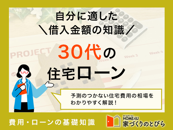 30代で住宅ローンを組むための基礎知識
