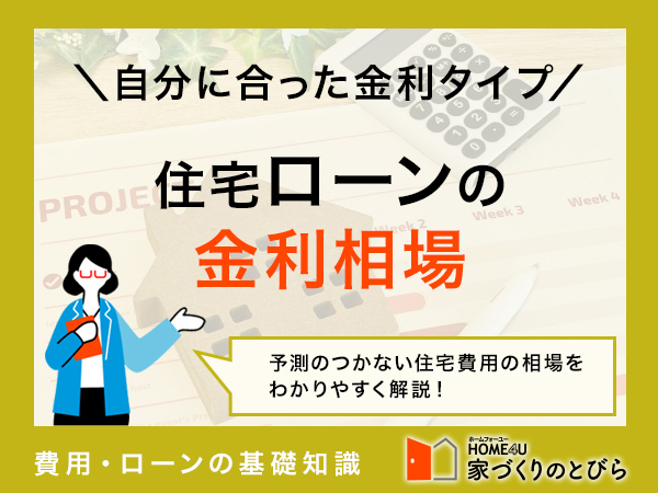 【2026年最新】「住宅ローンの金利相場」徹底比較