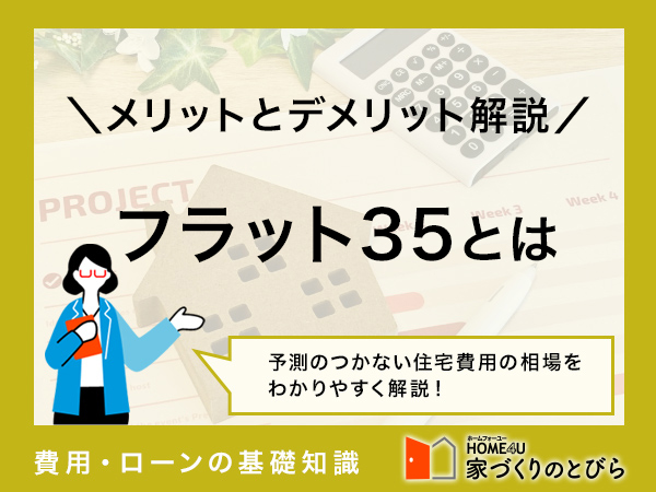 【簡単解説】フラット35とは？|向いている人、審査基準、メリット・デメリットまで網羅
