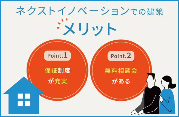 ネクストイノベーションの2つのメリット