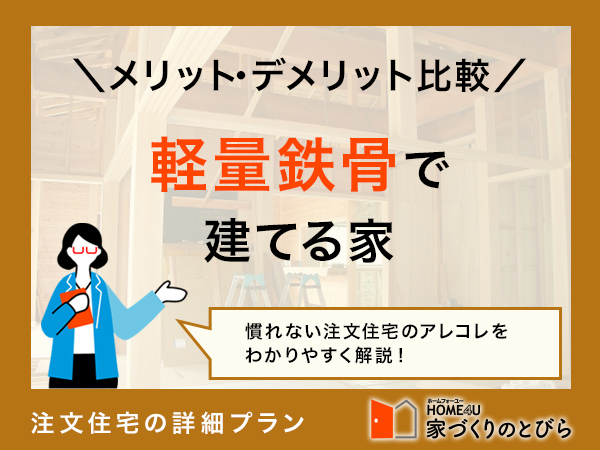 軽量鉄骨造住宅の特徴とは?重量鉄骨造や木造との違い、デメリットを解説