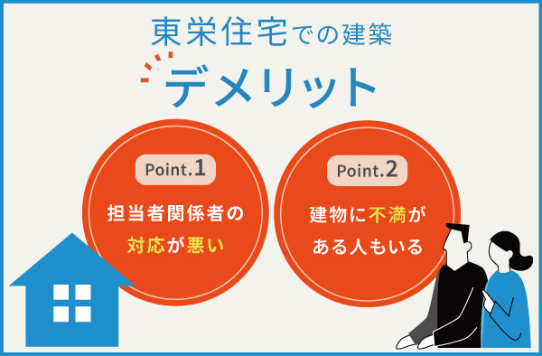 東栄住宅のデメリット