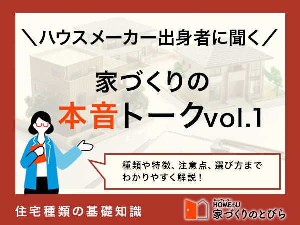 【本音トーク】住宅最前線！注文住宅のプロによる徹底討論　第1回（全4回）