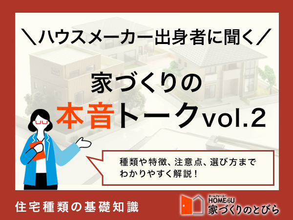 【本音トーク】住宅最前線！注文住宅のプロによる徹底討論　第2回（全4回）