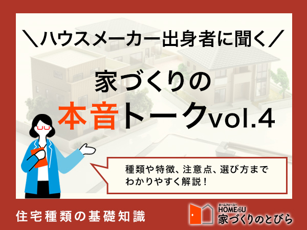 【本音トーク】住宅最前線！注文住宅のプロによる徹底討論　第4回（全4回）