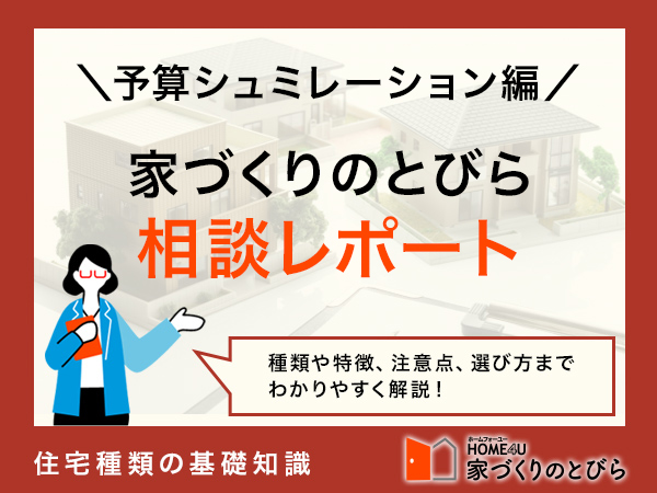 【相談実録】一人暮らし、理想の注文住宅 ～後編～