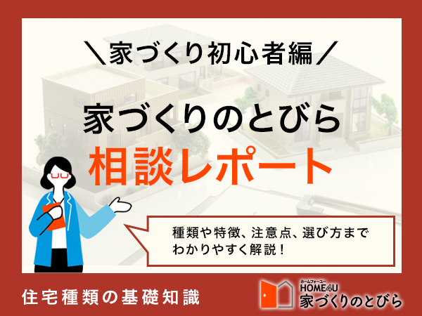 【相談実録】安くても丈夫な家が欲しい！プロおすすめのメーカー3選