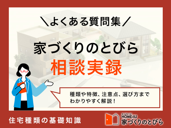 【相談実録】注文住宅の費用・ローンのギモンをプロが解説！