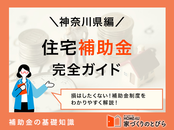 複雑な制度をスッキリ解説！神奈川県の住宅補助金完全ガイド