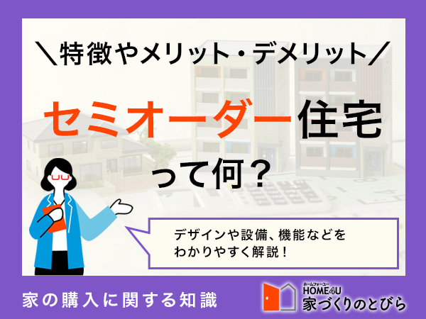 セミオーダー注文住宅とは？フルオーダーとの違いやメリット・デメリット解説