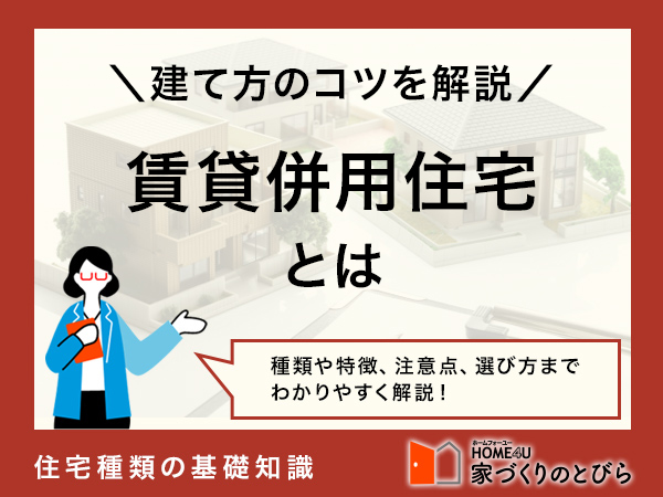 賃貸併用住宅とは？メリットやデメリット、後悔しないためのポイント