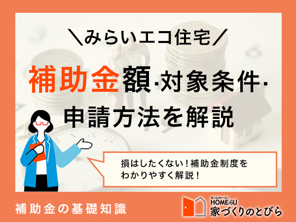 【2026年最新】みらいエコ住宅2026事業とは?補助金額·対象条件·申請方法をわかりやすく解説