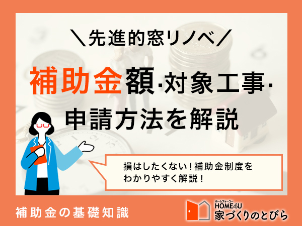 【2026年最新】先進的窓リノベ2026事業とは？補助金額·対象工事·申請方法を徹底解説