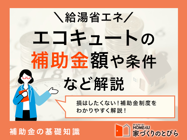 【2026年最新】給湯省エネ2026事業とは？エコキュートの補助金額·対象条件·申請方法を解説