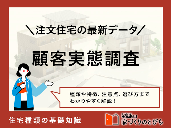 【注文住宅】顧客実態調査で見る建築費・年収・坪数の最新データ