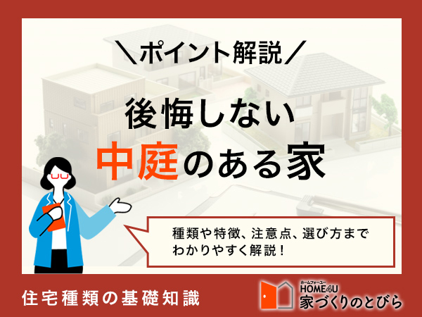 中庭のある家で後悔する理由とは?失敗しないためのポイントを解説