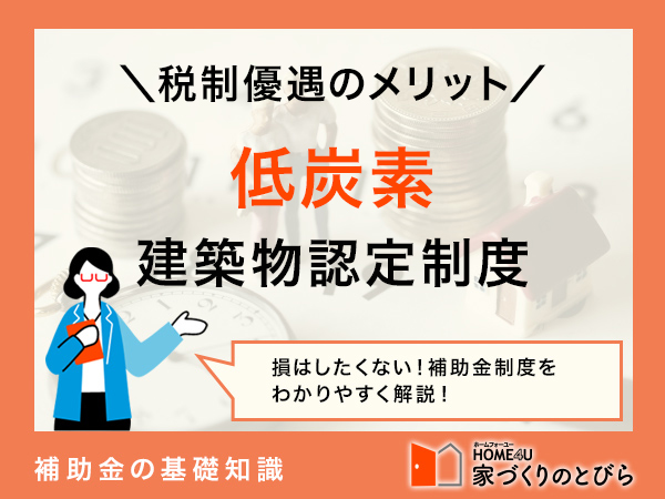 認定低炭素住宅とは？税制優遇のメリットと申請の流れを解説