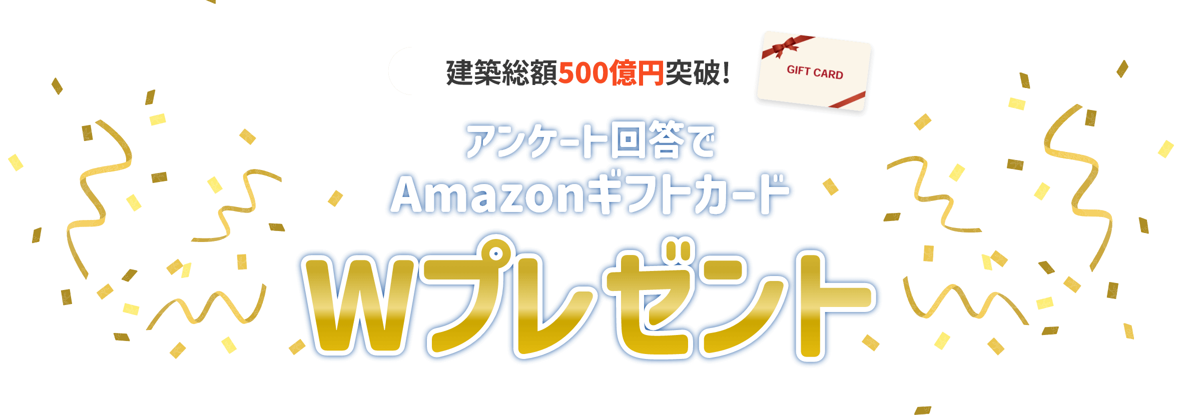 建築総額500億円突破！AmazonギフトカードWプレゼント