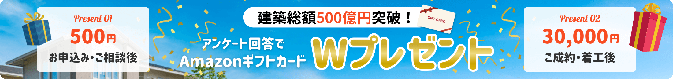 建築総額500億円突破！AmazonギフトカードWプレゼント
