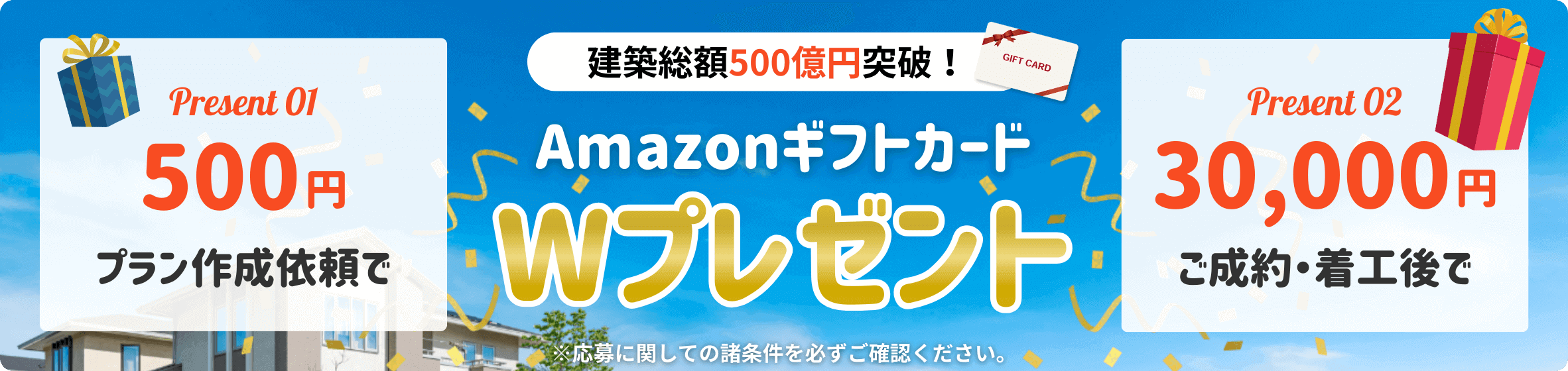 建築総額500億円突破！AmazonギフトカードWプレゼント