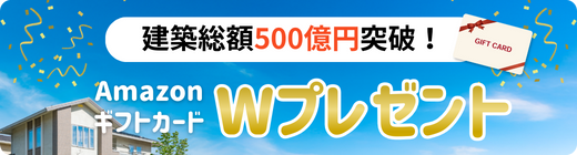 建築総額500億円突破！AmazonギフトカードWプレゼント