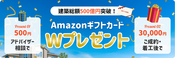 建築総額500億円突破！AmazonギフトカードWプレゼント
