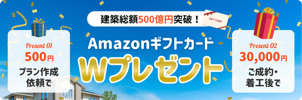 建築総額500億円突破！AmazonギフトカードWプレゼント
