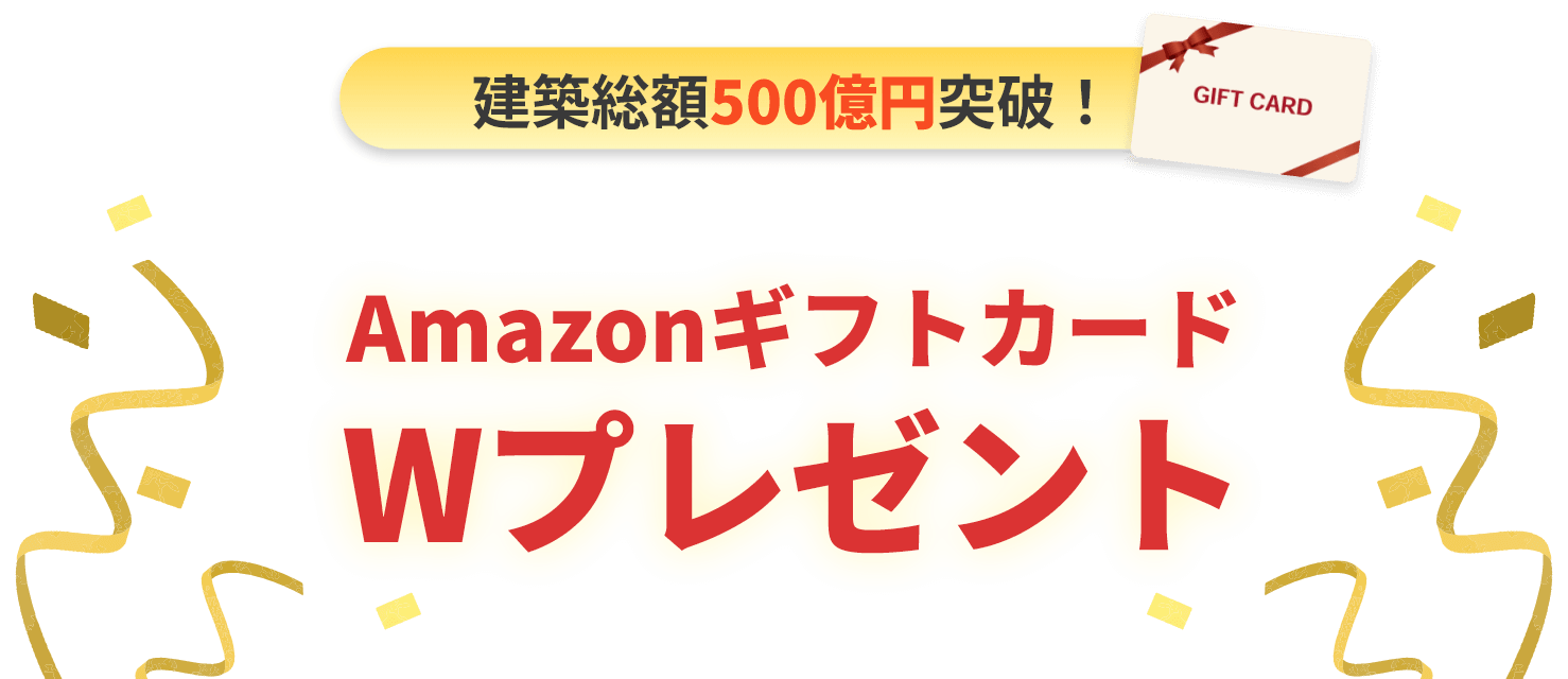 建築総額500億円突破！AmazonギフトカードWプレゼント