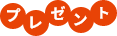 プレゼント
