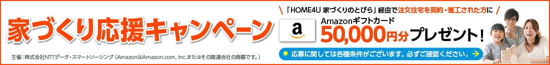 家づくり応援キャンペーン Amazonギフト券50,000円分プレゼント！