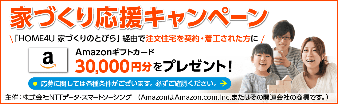 家づくり応援キャンペーン Amazonギフト券30,000円分プレゼント！