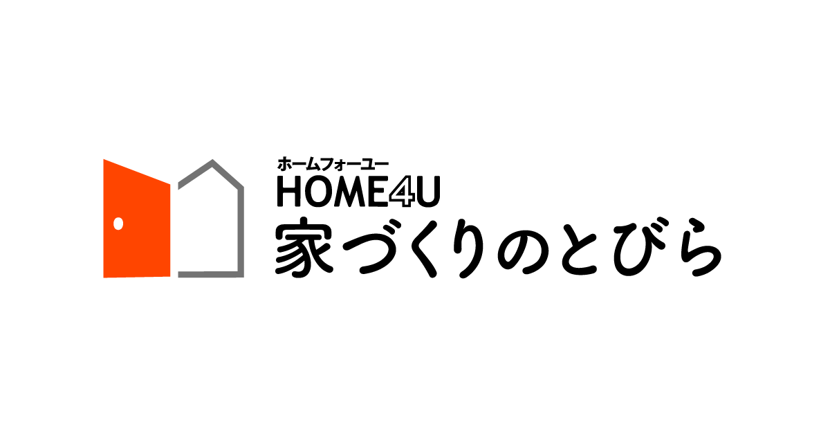 注文住宅 ハウスメーカー選びのオンライン無料相談なら Home4u家づくりのとびら