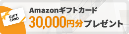 家づくりのとびら経由での注文住宅ご契約・着工＆アンケート回答された方全員にAmazonギフトカード30,000円分をプレゼント