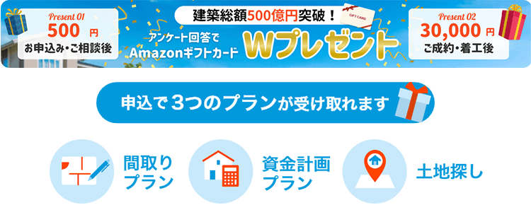 建築総額500億円突破！AmazonギフトカードWプレゼント