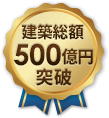 建築総額500億円突破