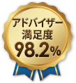 アドバイザー満足度98.2％