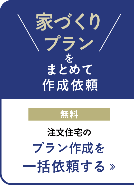 ハウスメーカー・工務店最大5社にプラン作成依頼できます！