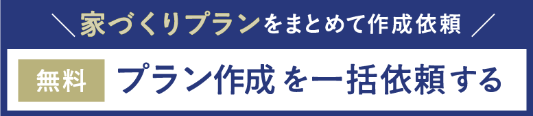 ハウスメーカー・工務店最大5社にプラン作成依頼できます！