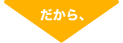だから、
