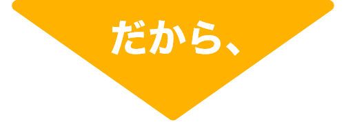 だから、