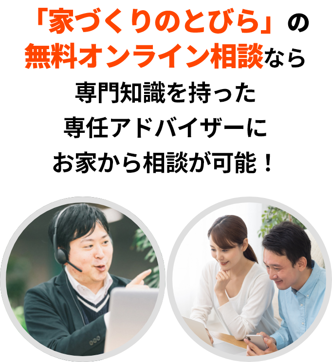 「家づくりのとびら」の無料オンライン相談なら、専門知識を持った専任アドバイザーにお家から相談が可能！