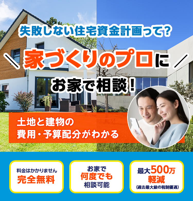 比べて納得！ 家づくりのプロに＼オンライン相談!