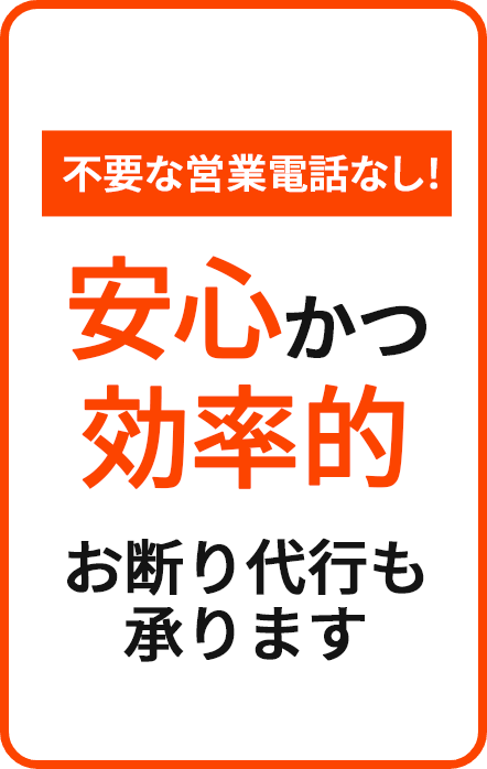 不要な営業電話なし！安心かつ効率的 お断り代行も承ります