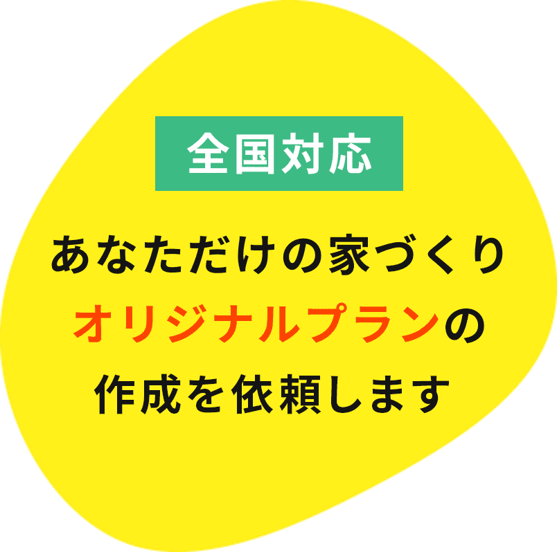 全国対応 あなただけの家づくりオリジナルプランを作成します