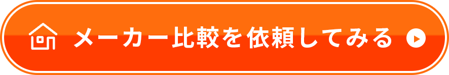 メーカー比較を依頼してみる