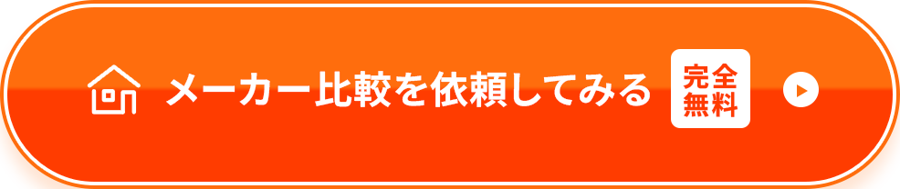 メーカー比較を依頼してみる(無料)