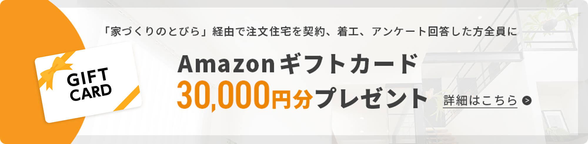 Amazonギフトカード30,000円分プレゼント