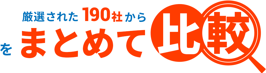 厳選された190社からまとめて比較