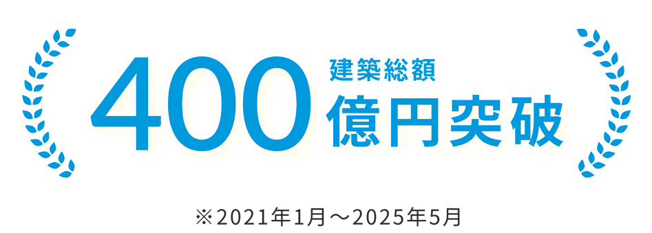 建築総額400億円突破