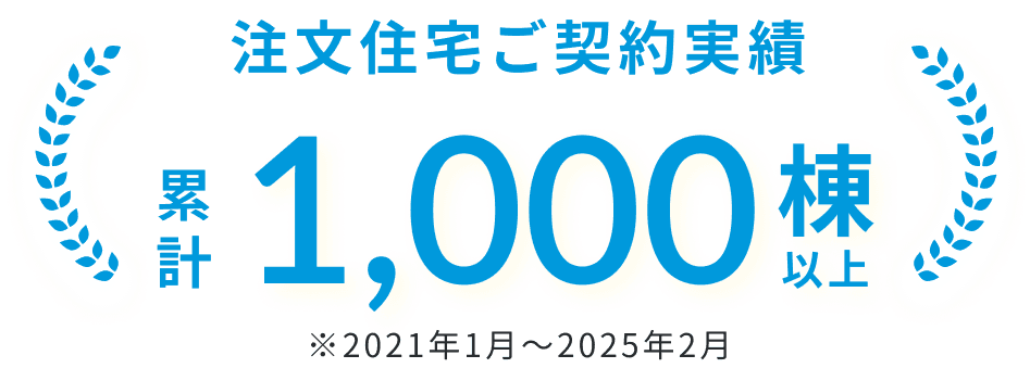 注文住宅ご契約実績 累計1,000棟以上